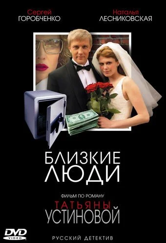 Близкие люди (2005) онлайн бесплатно